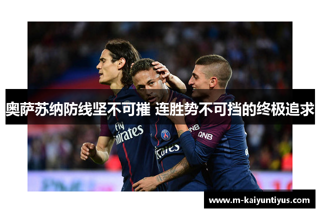 奥萨苏纳防线坚不可摧 连胜势不可挡的终极追求