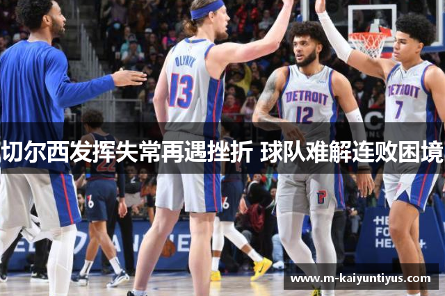 切尔西发挥失常再遇挫折 球队难解连败困境