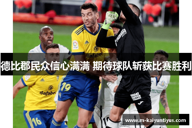 德比郡民众信心满满 期待球队斩获比赛胜利