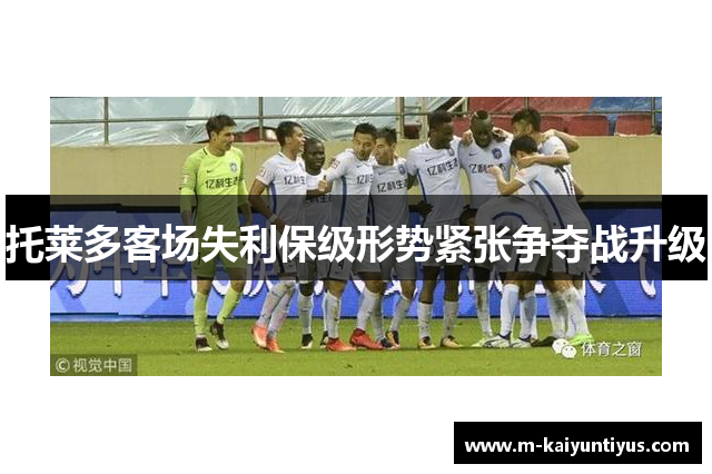 托莱多客场失利保级形势紧张争夺战升级