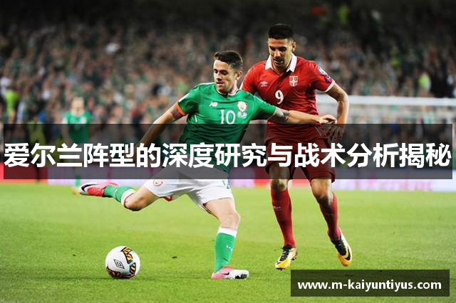 爱尔兰阵型的深度研究与战术分析揭秘