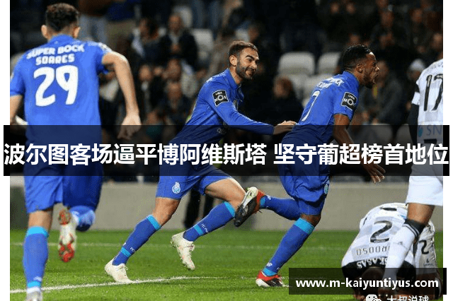 波尔图客场逼平博阿维斯塔 坚守葡超榜首地位