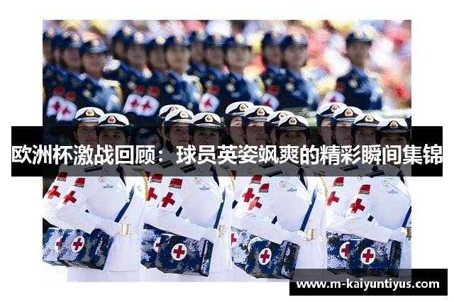 欧洲杯激战回顾：球员英姿飒爽的精彩瞬间集锦