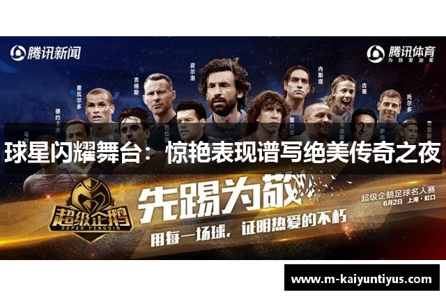球星闪耀舞台：惊艳表现谱写绝美传奇之夜