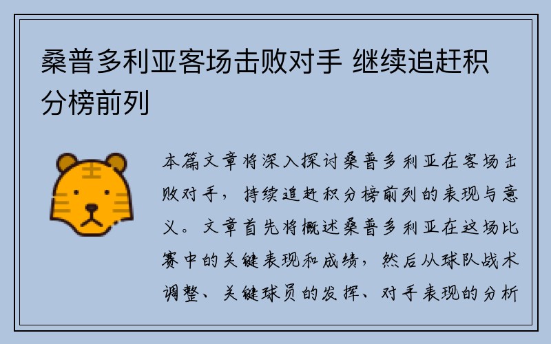 桑普多利亚客场击败对手 继续追赶积分榜前列