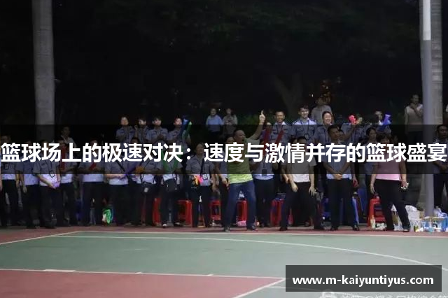 篮球场上的极速对决：速度与激情并存的篮球盛宴