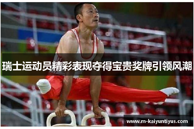 瑞士运动员精彩表现夺得宝贵奖牌引领风潮