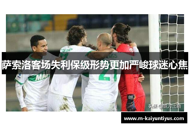萨索洛客场失利保级形势更加严峻球迷心焦