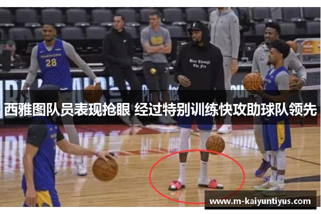 西雅图队员表现抢眼 经过特别训练快攻助球队领先