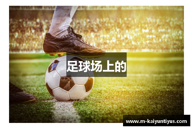 足球场上的