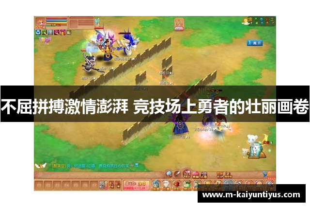 不屈拼搏激情澎湃 竞技场上勇者的壮丽画卷