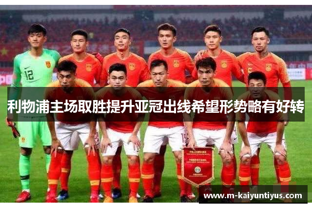利物浦主场取胜提升亚冠出线希望形势略有好转