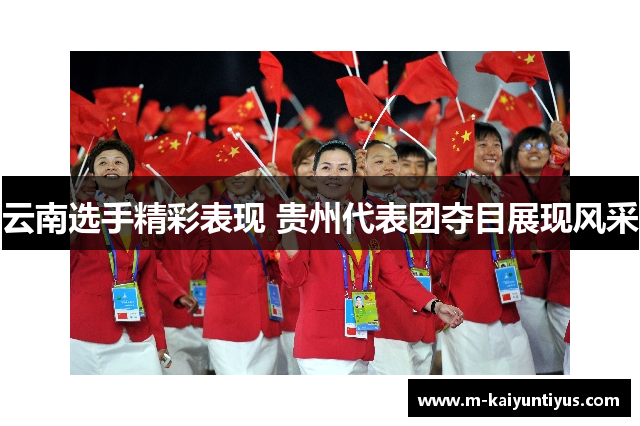云南选手精彩表现 贵州代表团夺目展现风采