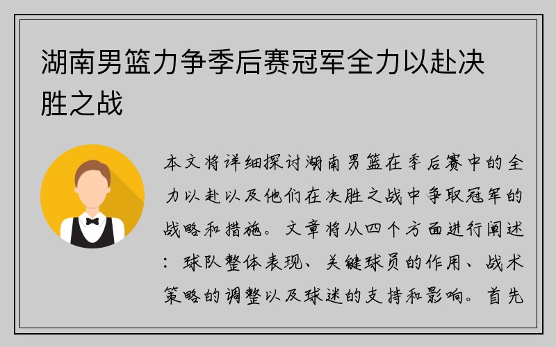 湖南男篮力争季后赛冠军全力以赴决胜之战