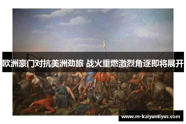 欧洲豪门对抗美洲劲旅 战火重燃激烈角逐即将展开