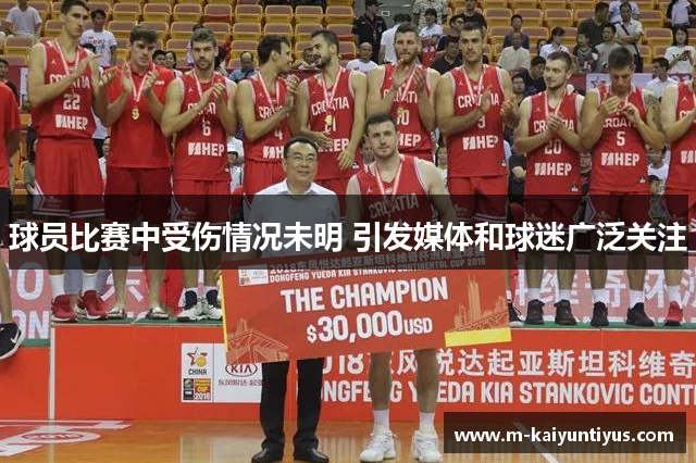 球员比赛中受伤情况未明 引发媒体和球迷广泛关注