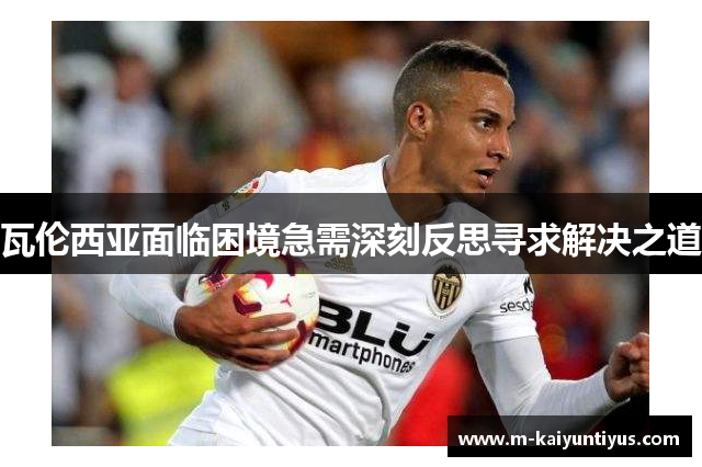 瓦伦西亚面临困境急需深刻反思寻求解决之道