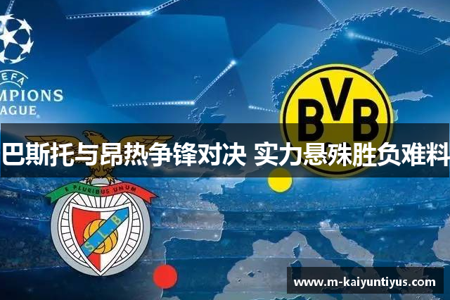 巴斯托与昂热争锋对决 实力悬殊胜负难料