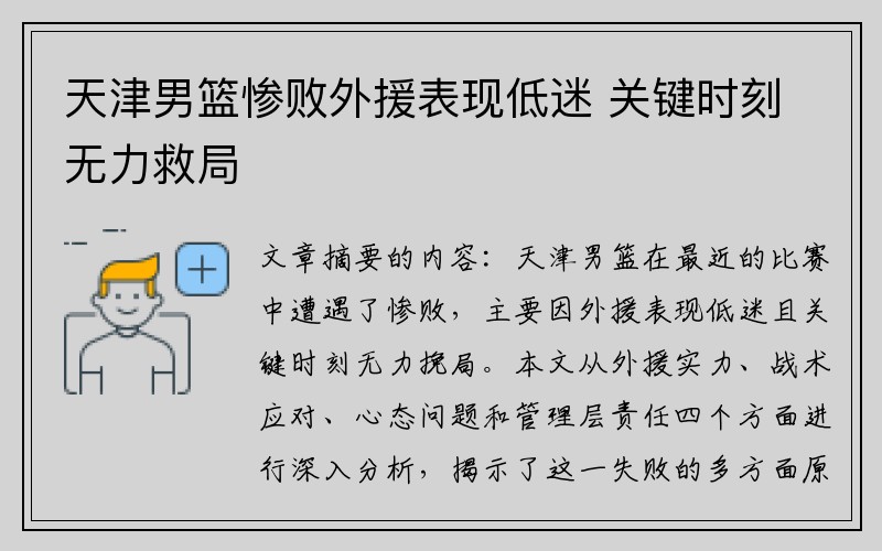 天津男篮惨败外援表现低迷 关键时刻无力救局