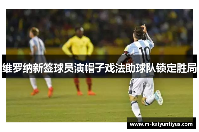 维罗纳新签球员演帽子戏法助球队锁定胜局
