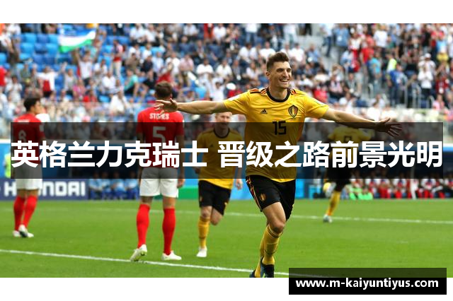 英格兰力克瑞士 晋级之路前景光明