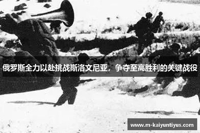 俄罗斯全力以赴挑战斯洛文尼亚，争夺至高胜利的关键战役