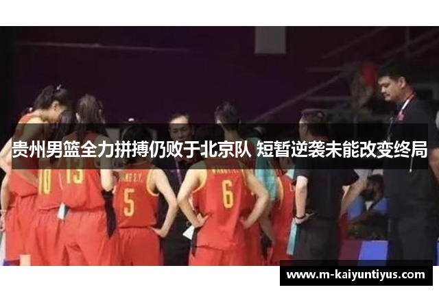 贵州男篮全力拼搏仍败于北京队 短暂逆袭未能改变终局