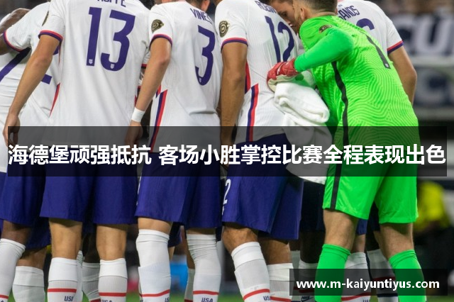 海德堡顽强抵抗 客场小胜掌控比赛全程表现出色