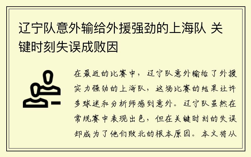 辽宁队意外输给外援强劲的上海队 关键时刻失误成败因