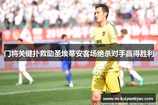 门将关键扑救助圣埃蒂安客场绝杀对手赢得胜利
