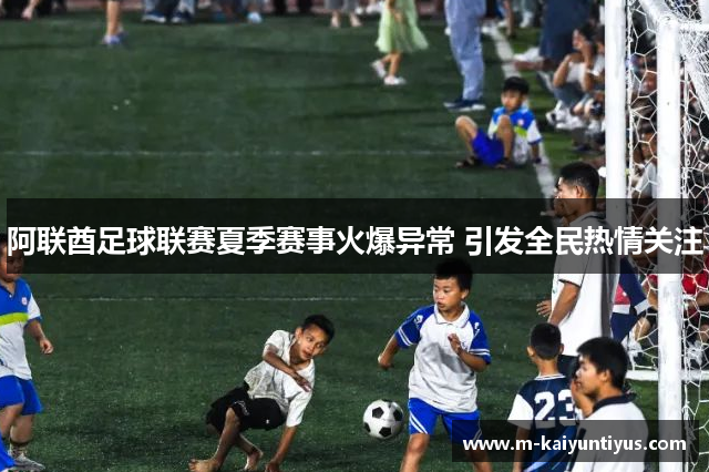 阿联酋足球联赛夏季赛事火爆异常 引发全民热情关注