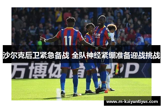 沙尔克后卫紧急备战 全队神经紧绷准备迎战挑战