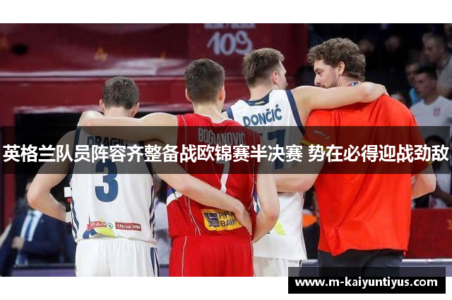 英格兰队员阵容齐整备战欧锦赛半决赛 势在必得迎战劲敌