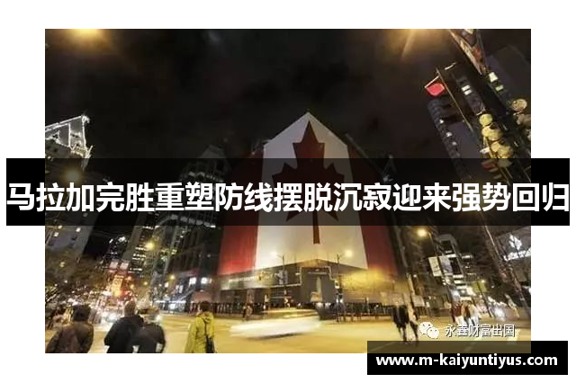 马拉加完胜重塑防线摆脱沉寂迎来强势回归