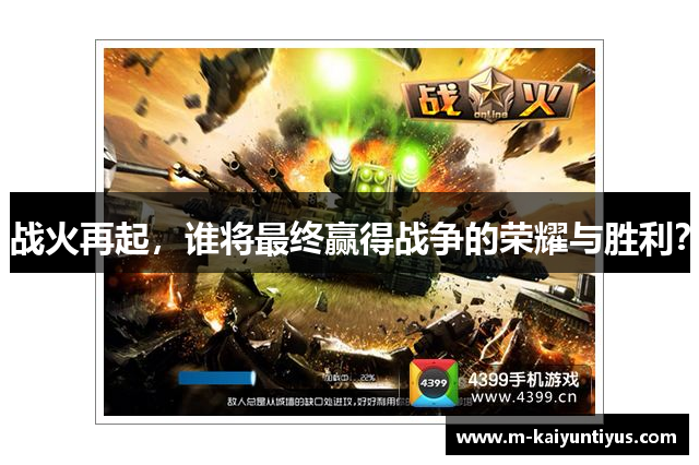 战火再起，谁将最终赢得战争的荣耀与胜利？