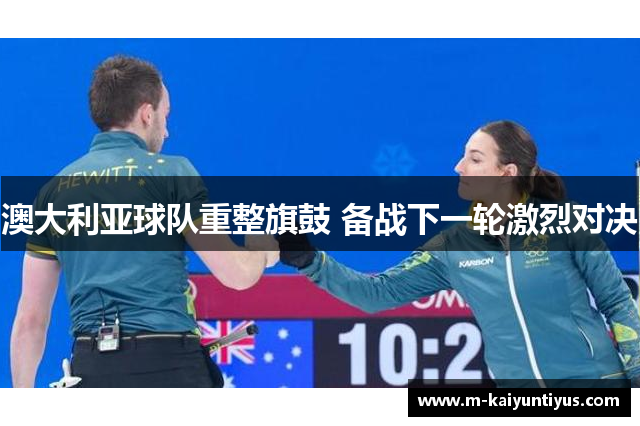 澳大利亚球队重整旗鼓 备战下一轮激烈对决