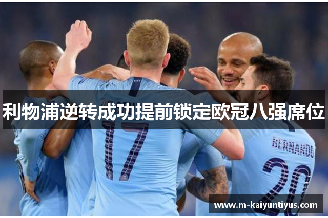 利物浦逆转成功提前锁定欧冠八强席位
