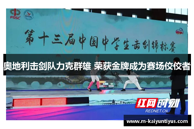 奥地利击剑队力克群雄 荣获金牌成为赛场佼佼者