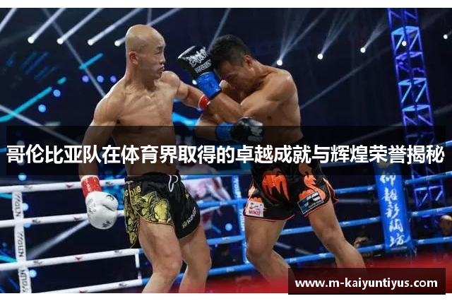哥伦比亚队在体育界取得的卓越成就与辉煌荣誉揭秘