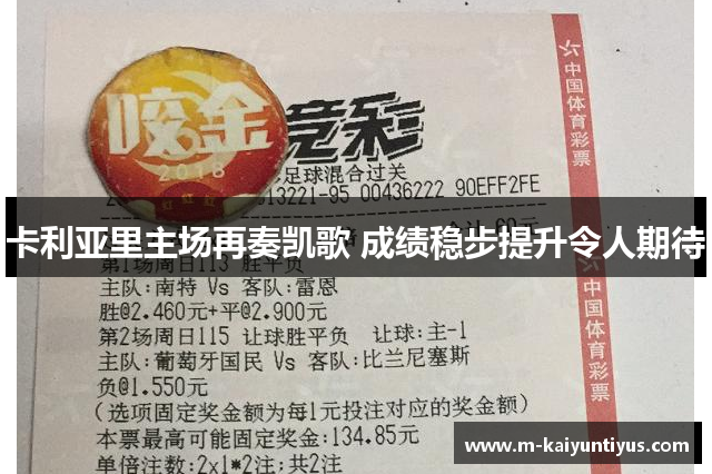 卡利亚里主场再奏凯歌 成绩稳步提升令人期待