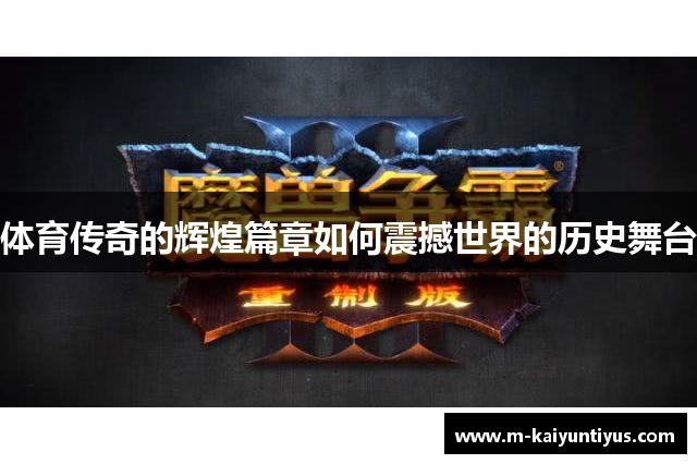 体育传奇的辉煌篇章如何震撼世界的历史舞台