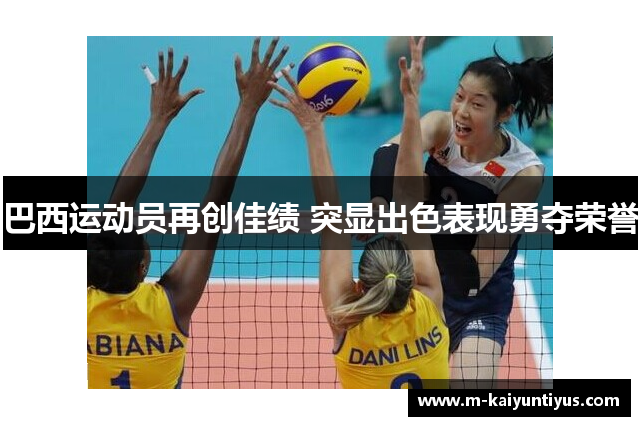巴西运动员再创佳绩 突显出色表现勇夺荣誉