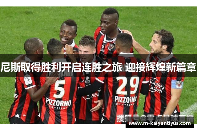尼斯取得胜利开启连胜之旅 迎接辉煌新篇章