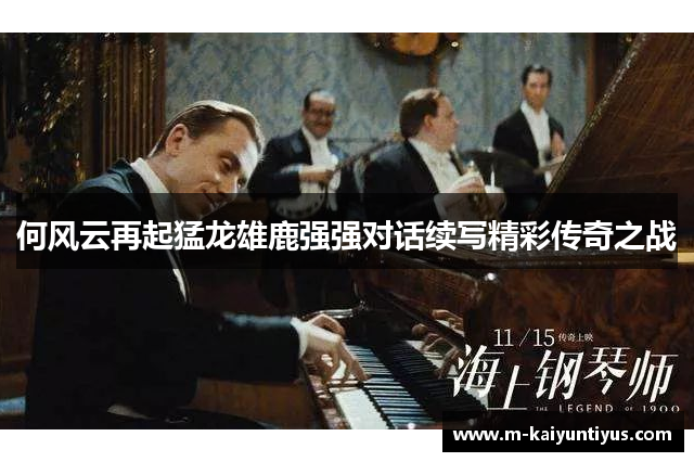 何风云再起猛龙雄鹿强强对话续写精彩传奇之战