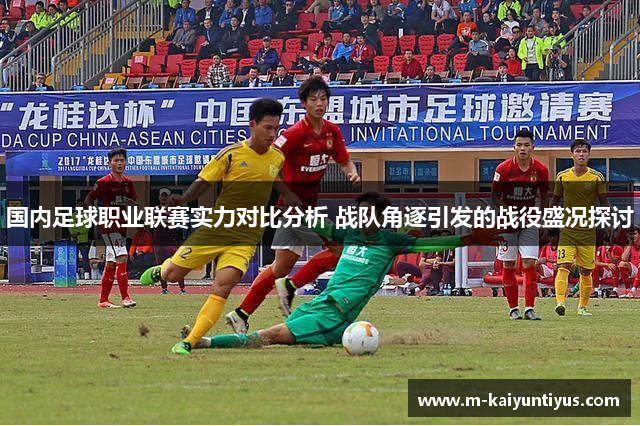 国内足球职业联赛实力对比分析 战队角逐引发的战役盛况探讨