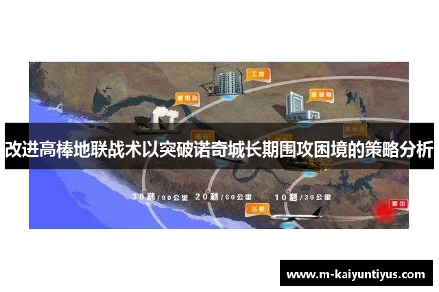 改进高棒地联战术以突破诺奇城长期围攻困境的策略分析