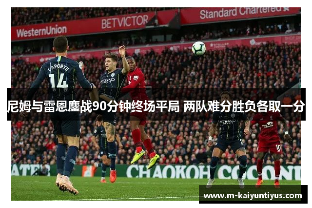 尼姆与雷恩鏖战90分钟终场平局 两队难分胜负各取一分