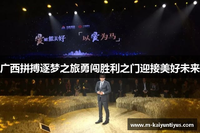广西拼搏逐梦之旅勇闯胜利之门迎接美好未来