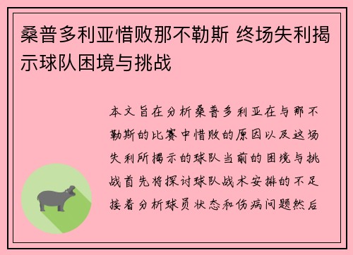 桑普多利亚惜败那不勒斯 终场失利揭示球队困境与挑战
