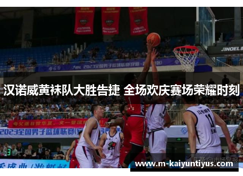 汉诺威黄袜队大胜告捷 全场欢庆赛场荣耀时刻